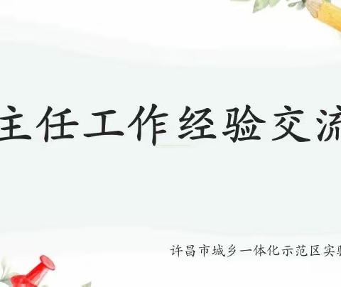 凝聚智慧 共享成长——许昌市城乡一体化示范区实验学校(小学部)班主任工作经验交流会