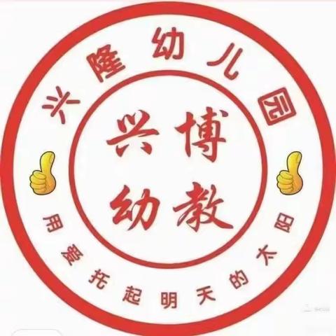 〖“三抓三促”行动时〗 规礼仪礼节，展华夏风采——兴隆幼儿园礼仪主题活动