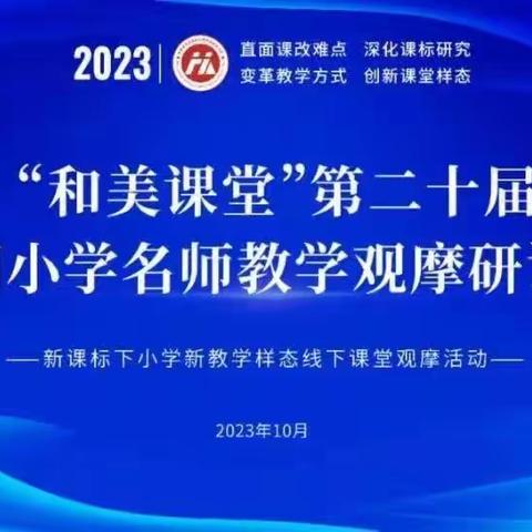 金秋进和美，拾得硕果归——记许昌市学府街小学“和美课堂”第二十届全国小学语文名师教学观摩研讨会