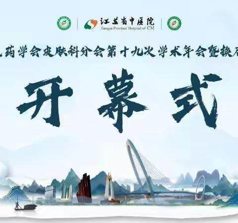 【特别报道-开幕式】中华中医药学会皮肤科分会第十九次学术年会暨换届选举会议盛大开幕