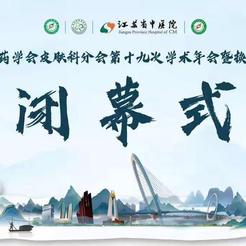 【特别报道-闭幕式】中华中医药学会皮肤科分会第十九次学术年会暨换届选举会议胜利闭幕