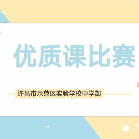 优质课堂展英姿，落实双减促提质——许昌市示范区实验学校中学部优质课评比