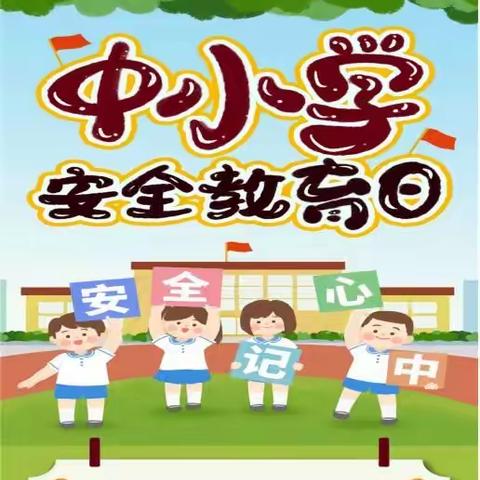 知危险，会避险--崎沟小学全国中小学生安全教育日活动报道