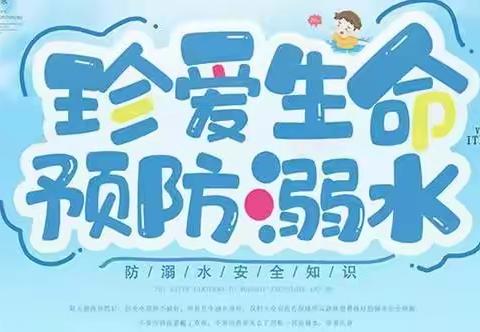 珍爱生命 预防溺水