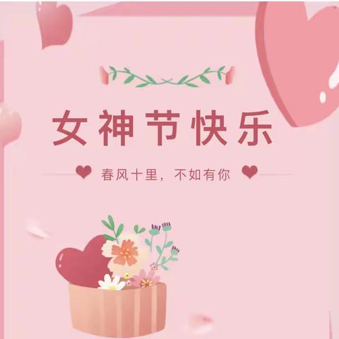 春暖花开季 浓情女神节