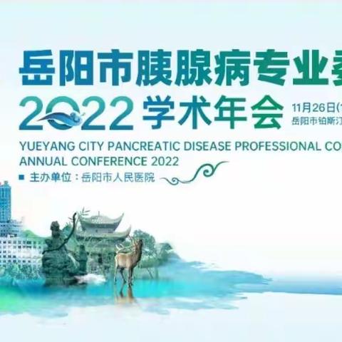 热烈祝贺2022年岳阳市胰腺病专业委员会学术年会顺利召开