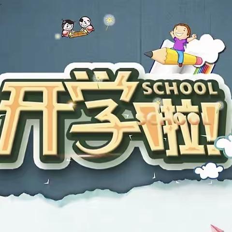 宁都县东韶中心小学2022年秋季开学通告