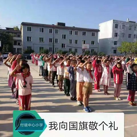 付垅中心小学“欢庆国庆”70周年系列活动