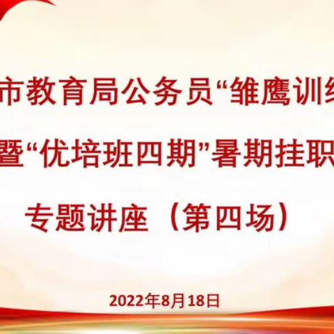 讲好教育故事，正确应对舆情 —市局“雏鹰训练营”暨“校长优培班四期”专题讲座(第四场)顺利举行