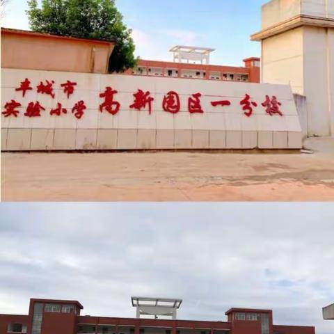 最美开学季——丰城市实验小学高新园区分校