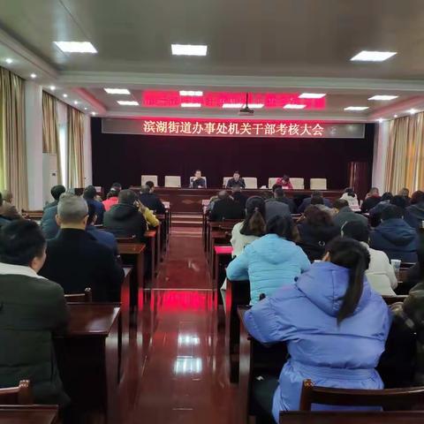 全员登台述职  促进履责担当      ——滨湖街召开机关干部考核大会