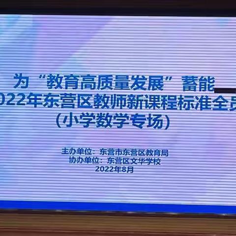 潜心研学蓄能量 名师引航向未来—东营市东营区实验小学参加2022年东营区教师新课标全员培训（小学数学专场）