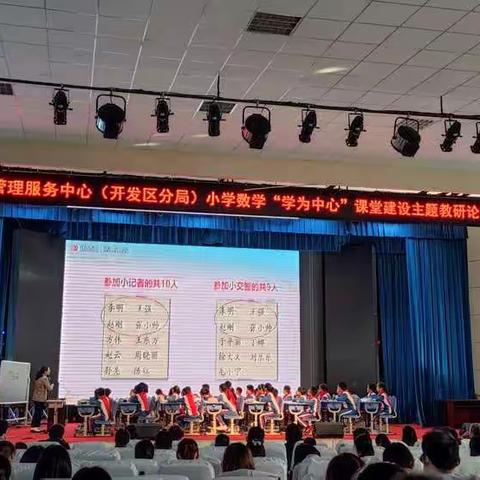 小学数学学科“学为中心”课堂建设主题教研论坛在丽景小学顺利举行