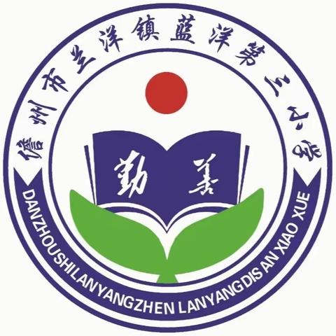 蓝洋第三小学大回访活动