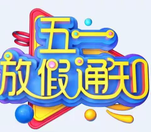 2022年五一假期温馨提示——尼山镇西位小学致家长的一封信