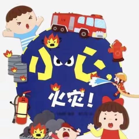 杨坊小学附属幼儿园“防火灾”安全演练