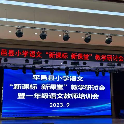 平邑县小学语文“新课标，新课堂”教学研讨会暨一年级语文教师培训会