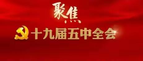 东阿法院司法警察大队学习贯彻十九届五中全会精神