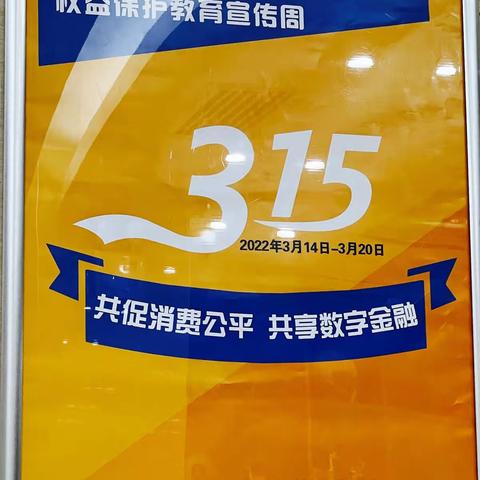 共促消费公平 共享数字金融——建行汉池一路支行3.15宣传周