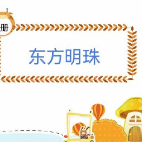 美术《东方明珠》