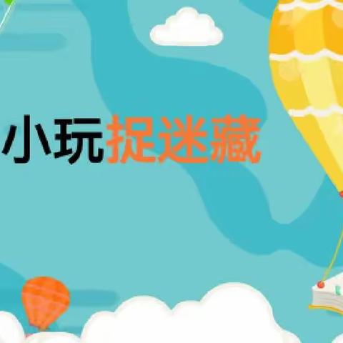 科学小实验《小玩捉迷藏》