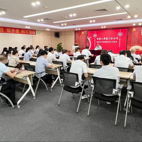 厦门分公司召开2022年年中党建暨经营工作会议