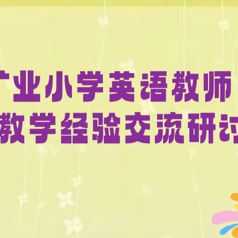 停课不停研，云端共成长｜矿业小学英语组线上教研