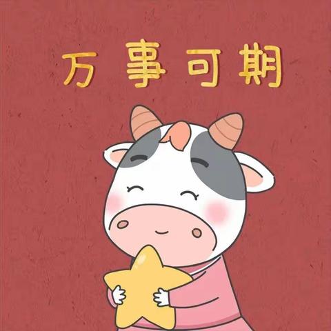 【矿业教育集团矿业小学】    发扬“牛”的精神，继续加油干