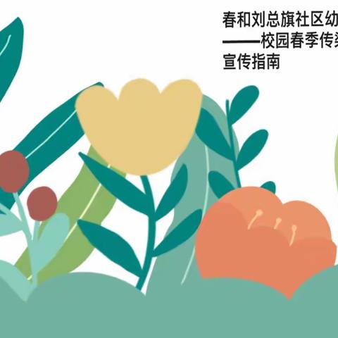 科学预防  健康成长——刘总旗社区幼儿园春季传染病预防宣传知识