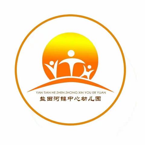 盐田河镇中心幼儿园——清明节放假通知及假期温馨提示