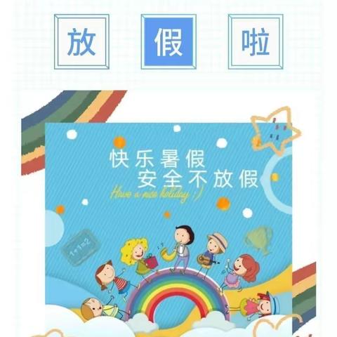 盐田河镇中心幼儿园——暑期温馨提示