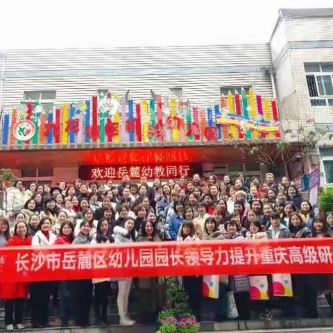 访渝都名园，品课程精髓