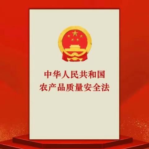 捍卫舌尖上的安全！建安区扎实开展新修订《中华人民共和国农产品质量安全法》宣贯