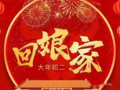 过年习俗丨正月初二：回娘家.祭财神2023-01-23