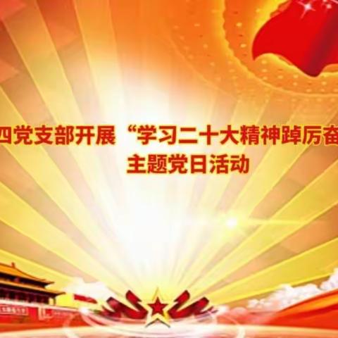 治安第四党支部开展“学习二十大精神踔厉奋发新时代”主题党日活动