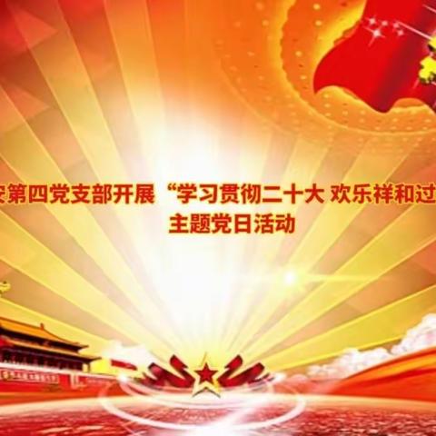 治安第四党支部“学习贯彻二十大 欢乐祥和过春节”