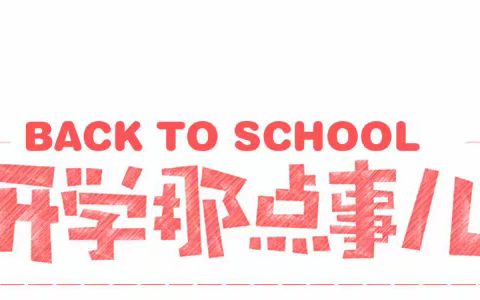 保靖县实验小学2019年秋季开学报名公告