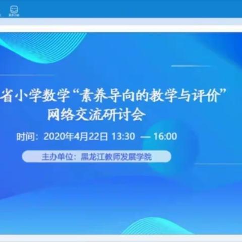 《黑龙江省小学数学“素养导向的数学与评价”网络交流研讨会》的学习感受