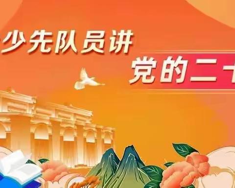 【新优质成长学校】给少先队员讲党的二十大（九）一一大雁塔小学雁南分校青年教师践行二十大精神在行动