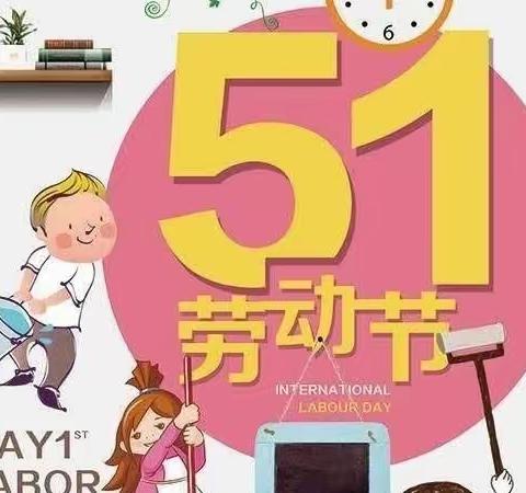 安全不打折，快乐过五一 ——宽城区实验小学“五一”假期安全教育