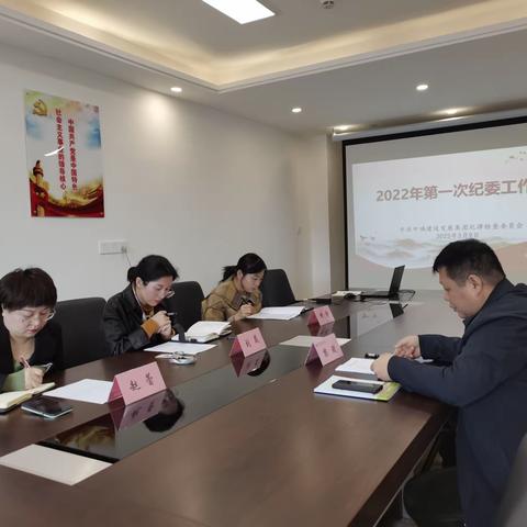 中瑀建设发展集团有限公司召开2022年第一次纪委工作会