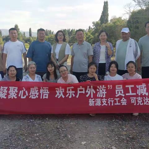 中国工商银行新源支行联合可克达拉支行组织开展“凝聚心感悟，欢乐户外游！”员工减压活动