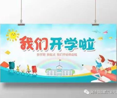 【新的期许 · 用心呵护】网市镇蓝精灵幼儿园开学前准备工作