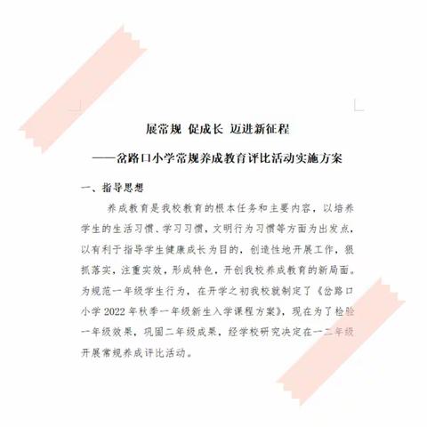 展常规 促成长 迈进新征程 ——岔路口小学一二年级常规评比