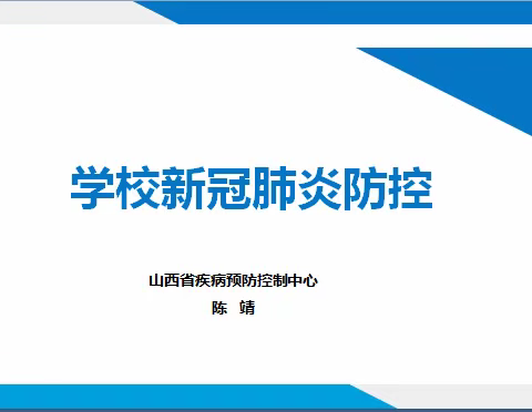 平城区二十九校新冠疫情防控知识及应急措施培训