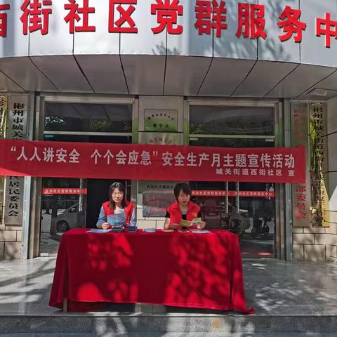 城关街道西街社区开展“人人讲安全   个个会应急”安全生产月主题宣传活动