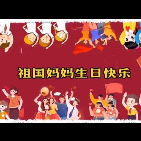 吉林省省直机关第二幼儿园托二班 庆国庆主题活动