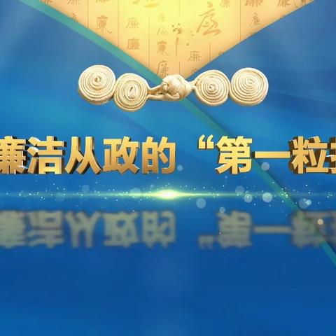 吉木乃县联社组织观看专题廉政教育片《扣好廉洁从政的“第一粒扣子”》