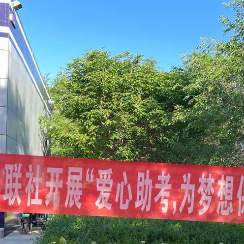 “爱心助考，为梦想保驾护航”吉木乃县联社助力高考在行动