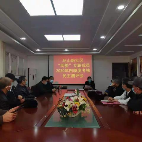 文东街道环山路社区开展2020年度测评工作会